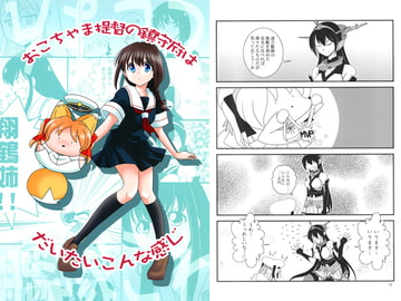 おこちゃま提督の鎮守府はだいたいこんな感じ [赤坂小町]