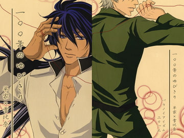 100年のゆびきり [ぱらのいあいずむ]