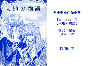 大地の物語 [時間通信]