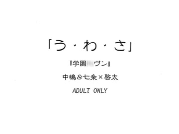 『う・わ・さ』 中嶋&七条×啓太 [書肆完徹。Ａ]