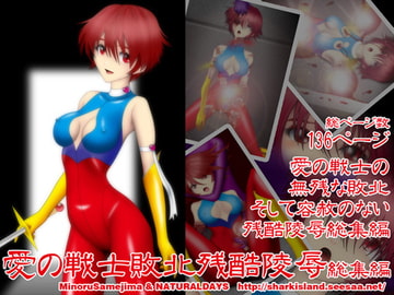 愛の戦士敗北残酷陵○総集編 [NATURALDAYS]