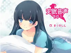 安眠音声その1
