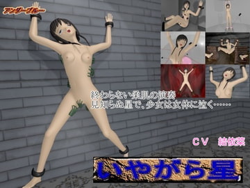 いやがら星 [アンダーブルー]