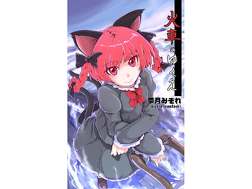 火車のゆくえ [DreamTale]