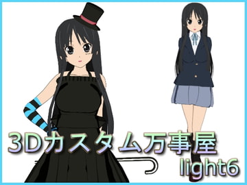 3Dカスタム万事屋 light6 [3Dカスタム万事屋]