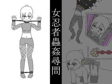 女忍者蟲○尋問 [えるぱすしーど]