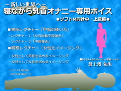 寝ながら乳首オナニー専用ボイス─ソフトM向け中上級編─ [東山誠BRAND]