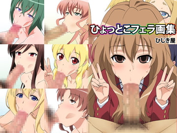 ひょっとこフェラ画集 [ひじき屋]