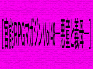 [官能RPGVol48─悪童と義母─] [コボラ・カンパニー]