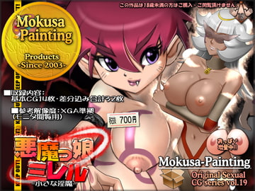 悪魔っ娘ミレル-小さな淫魔- [Mokusa]