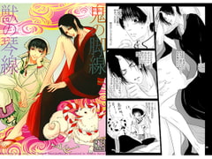 鬼の脚線　獣の琴線 [西のグスタフ]