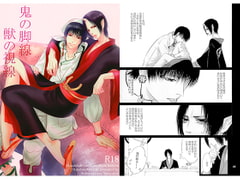 鬼の脚線　獣の視線 [西のグスタフ]