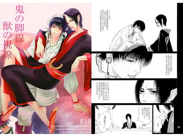 鬼の脚線　獣の視線 [西のグスタフ]