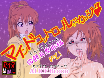 マインドコントロールってカンジ@餅月  摩耶編 Vol.1 [Alice.Blood]