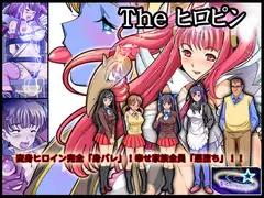 The ヒロピン(変身ヒロイン完全「身バレ」!幸せ家族全員「悪堕ち」!!)