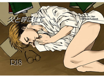 父と呼ばせて [EDEN]