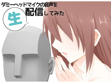 ダミーヘッドマイクの音声を生配信してみた [Ak Voice]