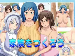 家族をつくろう