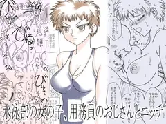水泳部の少女、用務員のおじさんとエッチ