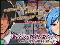 セックス・カウンセラー～case.1 少女の閉じた心をHで開く～