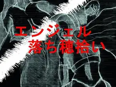 エンジェル落穂拾い