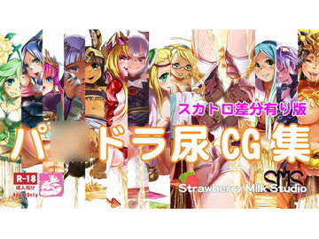 パ〇ドラ尿CG集スカトロ差分有り版 [SMS (Strawberry Milk Studio)]