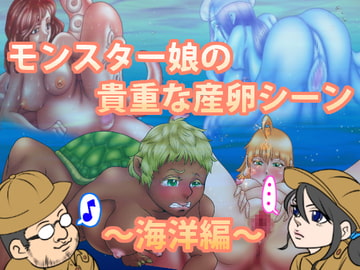 モンスター娘の貴重な産卵シーン～海洋編～ [ピンクえだまめ]