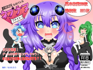 超次元らぶバトルネプテヌファイト! [わんわん王国]