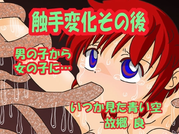 触手変化その後 [いつか見た青い空]