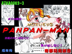 RTKBOOK 9-3 「M○Xいぢり(3) 『PANPAN-MAN』」 [帝都防衛旅団]