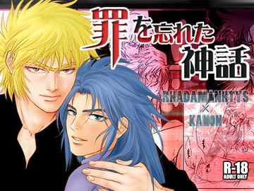 罪を忘れた神話 [若妻公園設営部隊]