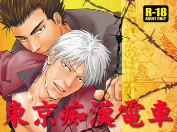 東京痴○電車 [若妻公園設営部隊]