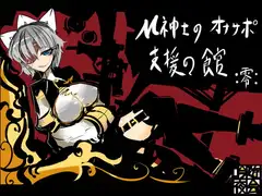 M紳士のオナサポ支援の館・魔汚館 上級 Ver零
