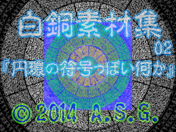 白銅素材集 02 『円環の符号っぽい何か』 [A.S.G.]
