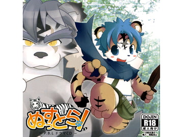 ぬすっとら! [PBL]