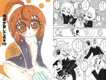 先輩が愛してるR-18 [ぽっこりおなか]