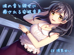 波の音と彼女に癒される安眠音声 [添音亭]