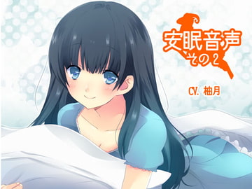 安眠音声その2 [紙丘]