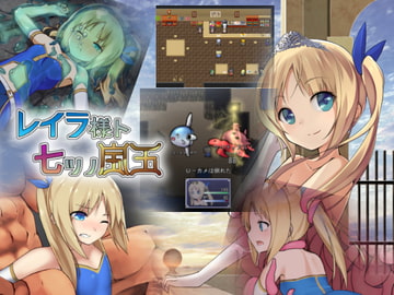 レイラ様ト七ツノ宝玉 [作物屋]