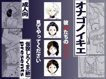 オナゴノイキエ [仮設しろくま(酔)]