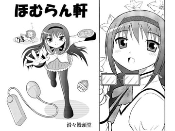 ほむらん軒 [滑々饅頭堂]