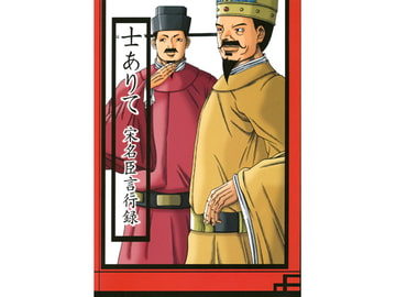 士ありて 宋名臣言行録 [伊谷酒店]