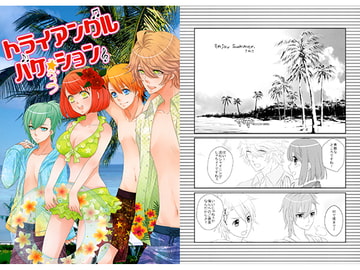 トライアングルバケーション [TRY PARADE]