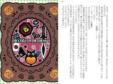 piccola principessa [ハピネス工房]