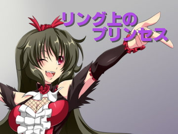 リング上のプリンセス [マロン工房]