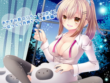 おやすみ前のリラックスボイス ～はつらつお姉ちゃん夏希編～ [俺だけが得する音声工房]