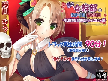 悪の女幹部のきまぐれ性的拷問～射精管理と連続射精でおもちゃにされちゃう編～ [ristorante]