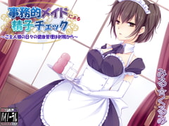 事務的メイドによる精子チェック～ご主人様の日々の健康管理は射精から～ [Dogrun]