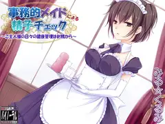 事務的メイドによる精子チェック～ご主人様の日々の健康管理は射精から～