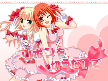 リボンを切らないで [薔薇百合制作委員会(爆笑)]